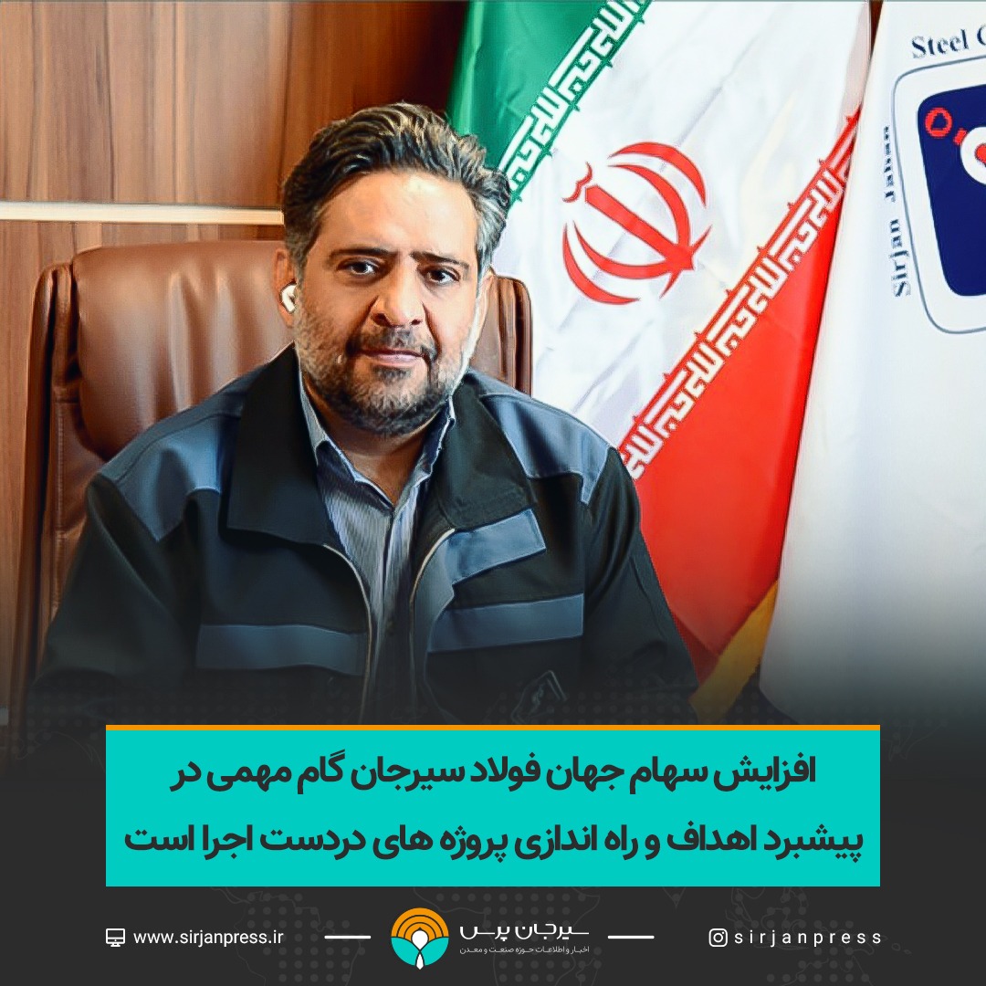 افزایش سهام  جهان فولاد سیرجان  گام مهمی  در پیشبرد  اهداف  وراه اندازی  پروژه های  دردست اجرا است